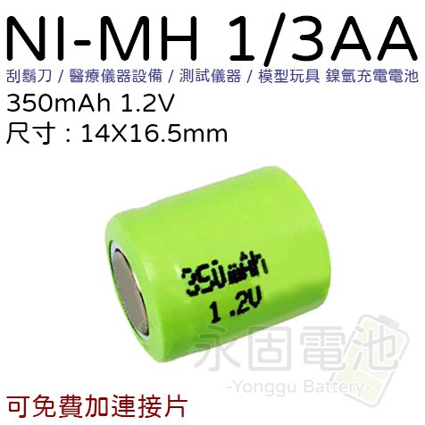 「永固電池」 NI-MH 1/3AA 350mAh 1.2V 鎳氫充電電池 刮鬍刀 醫療儀器設備 測試儀器 模型玩具