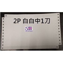 【2P 白白 中一刀】二聯電腦連續報表紙 (9.5X5.5X2P)(80行)(雙切)(台灣製造)(中1刀)