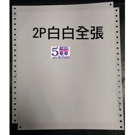 【2P 白白 全張】二聯電腦連續報表紙 (80行)(雙切)(台灣製造)
