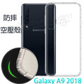 【氣墊空壓殼】SAMSUNG Galaxy A9 2018 A920F A9200 6.3吋 防摔 氣囊保護殼/手機軟殼