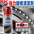 RK 鏈條清潔 ｜23番 RK-05 強力鏈條清潔劑 油封鏈條 適用 Gogoro 2 檔車大羊
