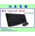 《旭碁電腦》全新公司貨 / Logitech 羅技 MK120 USB有線鍵盤滑鼠組 / 僅黑色