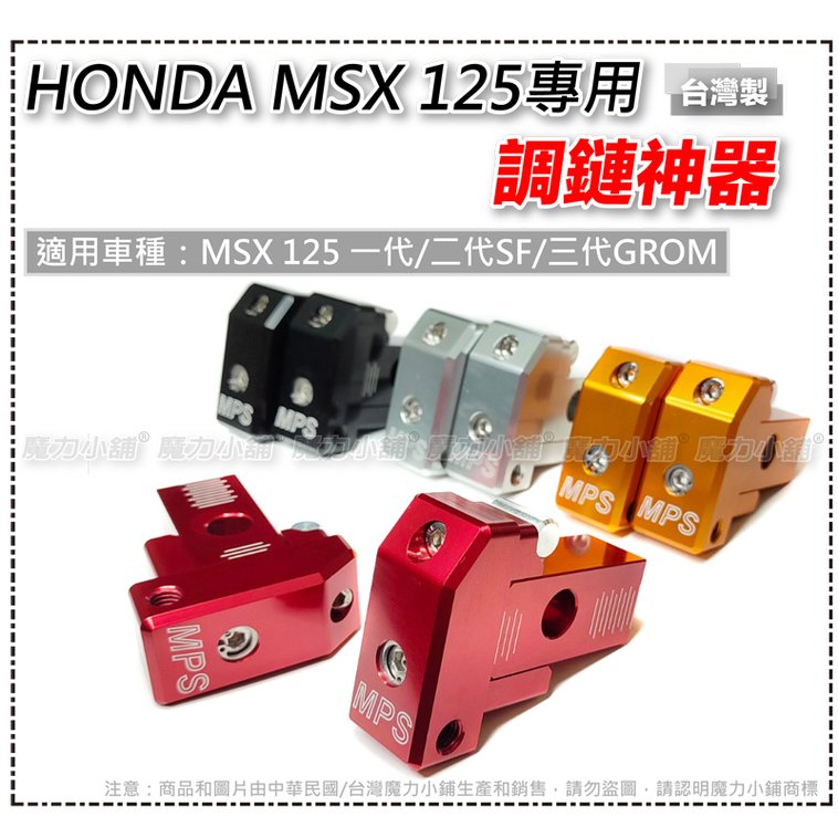 HONDA MSX 專用 調鏈器/調鏈神器/調鏈條（一車左右兩塊） 鏈條調整器