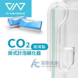 【AC草影】VIV 二代 CO2掛式計泡細化器【一個】
