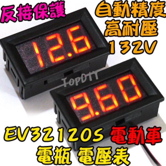 高耐壓【TopDIY】EV32120S 電壓表 電動車 120V 鉛酸 電瓶 12V 兩線式 電量 24V 汽車