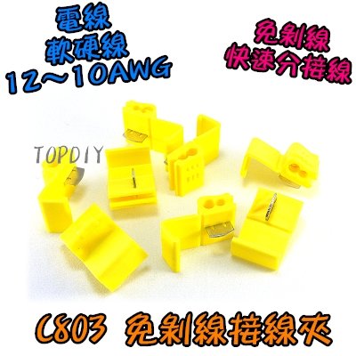 黃色 一包20個【TopDIY】C803-20 免剝線 接線夾 接頭 快速 接線 快接 連接器 電線 分接器 端子