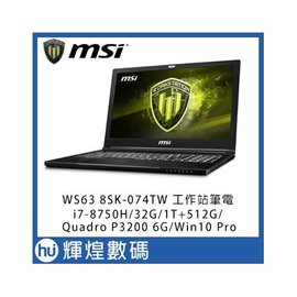 MSI微星WS63 8SJ-057TW工作站筆電 i7-8750H/32G/1T+512G/P3200 6G/Win10