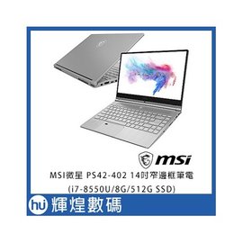MSI微星 PS42-402 14吋窄邊框筆電(i7-8550U/8G/512G SSD
