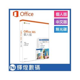 微軟 Microsoft 中文 Office 365 個人版一年盒裝無光碟 PKC