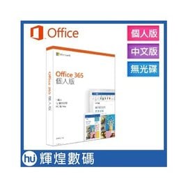 微軟 Microsoft 中文 Office 365 個人版一年盒裝無光碟 PKC