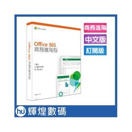 Microsoft Office 365 繁中 商務進階版一年盒裝