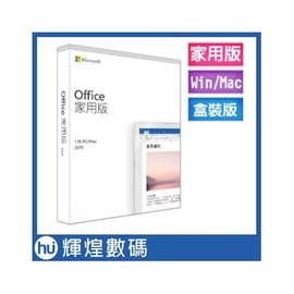 Microsoft Office 2019 中文 家用版盒裝 登錄送日日舒心烹茶杯活動至11/30止
