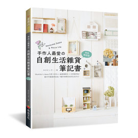 Pchome Online 商店街 雅書堂書城 手作人最愛的自創生活雜貨筆記書 完全保存版