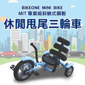 BIKEONE MINI BIKE MIT 專業級斜躺式鋼製 休閒甩尾車三輪車(2色可選)