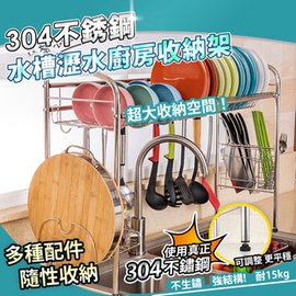 【家適帝】304不銹鋼水槽瀝水廚房收納架(單槽)