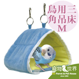 缺《寵物鳥世界》 日本Marukan 鳥用三角吊床M |帳篷 睡窩 鳥窩 鳥屋 保暖 休憩 WE008