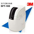 3M SFT-100 全戶式軟水系統/贈3M當月贈品/場地評估+專業安裝【水之緣】