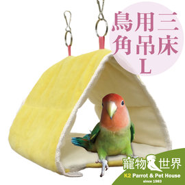 缺《寵物鳥世界》 日本Marukan 鳥用三角吊床L |帳篷 睡窩 鳥窩 鳥屋 保暖 休憩 WE009