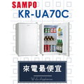【網路３Ｃ館】原廠經銷，可自取【來電最便宜】SAMPO聲寶70公升 冷藏箱 小冰箱 單門冰箱 KR-UA70C