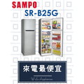 【網路３Ｃ館】原廠經銷，可自取【來電最便宜】SAMPO聲寶250公升定頻雙門冰箱 電冰箱 SR-B25G