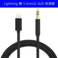 AUX線 音源線 for iPHONE Lightning 轉接 3.5mm 公頭 iOS14支援 轉接汽車音響 喇叭 耳機 尼龍編織線