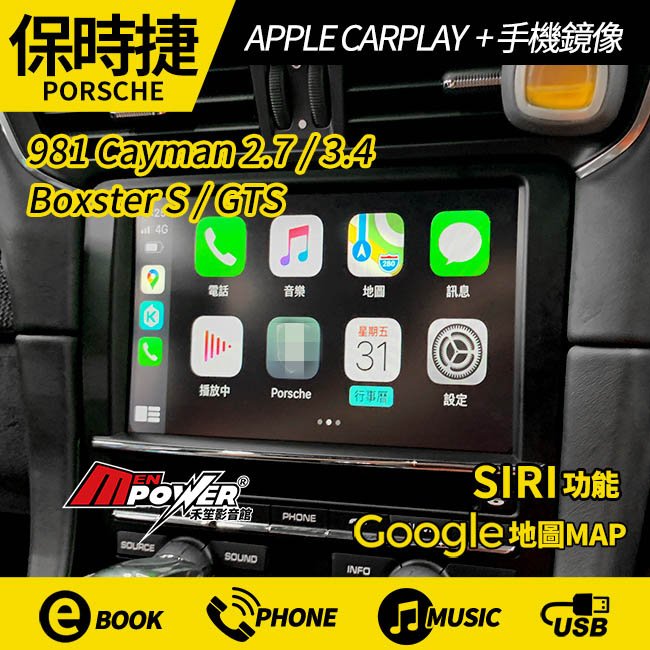 送安裝 PORSCHE 981 Cayman Boxster 原車螢幕升級 CARPLAY+手機鏡像