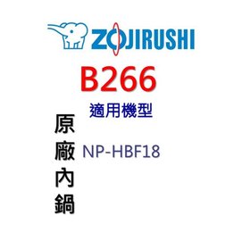 【原廠公司貨】象印 B266 原廠原裝10人份內鍋黑金剛。可用機型:NH-HBF18