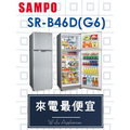 【網路３Ｃ館】原廠經銷，可自取【來電最便宜】SAMPO聲寶460公升變頻雙門冰箱 電冰箱SR-B46D(G6)