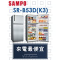 【網路３Ｃ館】原廠經銷，可自取【來電最便宜】SAMPO聲寶535公升變頻雙門冰箱 電冰箱SR-B53D(K3)