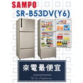 【網路３Ｃ館】原廠經銷，可自取【來電最便宜】SAMPO聲寶530公升變頻三門冰箱 電冰箱SR-B53DV(Y6)