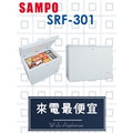 【網路３Ｃ館】原廠經銷，可自取【來電最便宜】SAMPO聲寶300公升冰櫃 隱藏把手上掀式 冷凍櫃 SRF-301