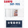 【網路３Ｃ館】原廠經銷，可自取【來電最便宜】SAMPO聲寶87公升冰櫃 隱藏把手直立式 冷凍櫃 SRF-90S