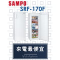【網路３Ｃ館】原廠經銷，可自取【來電最便宜】SAMPO聲寶170公升冰櫃含把手直立式 冷凍櫃 SRF-170F