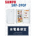 【網路３Ｃ館】原廠經銷，可自取【來電最便宜】SAMPO聲寶391公升冰櫃 含把手直立式 冷凍櫃SRF-390F
