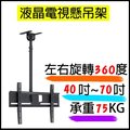 【EC】液晶電視懸吊架 CMC-018 / 40吋~70吋 360度旋轉 調整角度 (10-326)