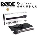 【EC數位】RODE Reporter 全指向採訪麥克風 收音 錄音 記者 演講 廣播 直播 防風罩 手持 麥克風 預購