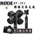 【EC數位】RODE NT-SF1 環繞式麥克風 VR 電影 遊戲 3D 音頻 虛擬實境 多聲道 錄音 麥克風 預購