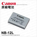 【台佳公司貨】Canon NB-12L NB12L 原廠電池