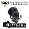 【EC數位】RODE Stereo VideoMic Pro Rycote 防震立體聲麥克風 心形指向 避震架 電容式