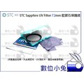 數位小兔【STC Sapphire UV Filter 72mm 藍寶石保護鏡】保護鏡 偏光鏡 防潑水 UV鏡 公司貨