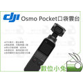 數位小兔【DJI Osmo Pocket 口袋雲台相機 】全景 智能 4K 三軸雲台 直播 錄影 公司貨