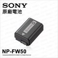 【台灣公司貨】Sony NP-FW50 FW50 原廠電池