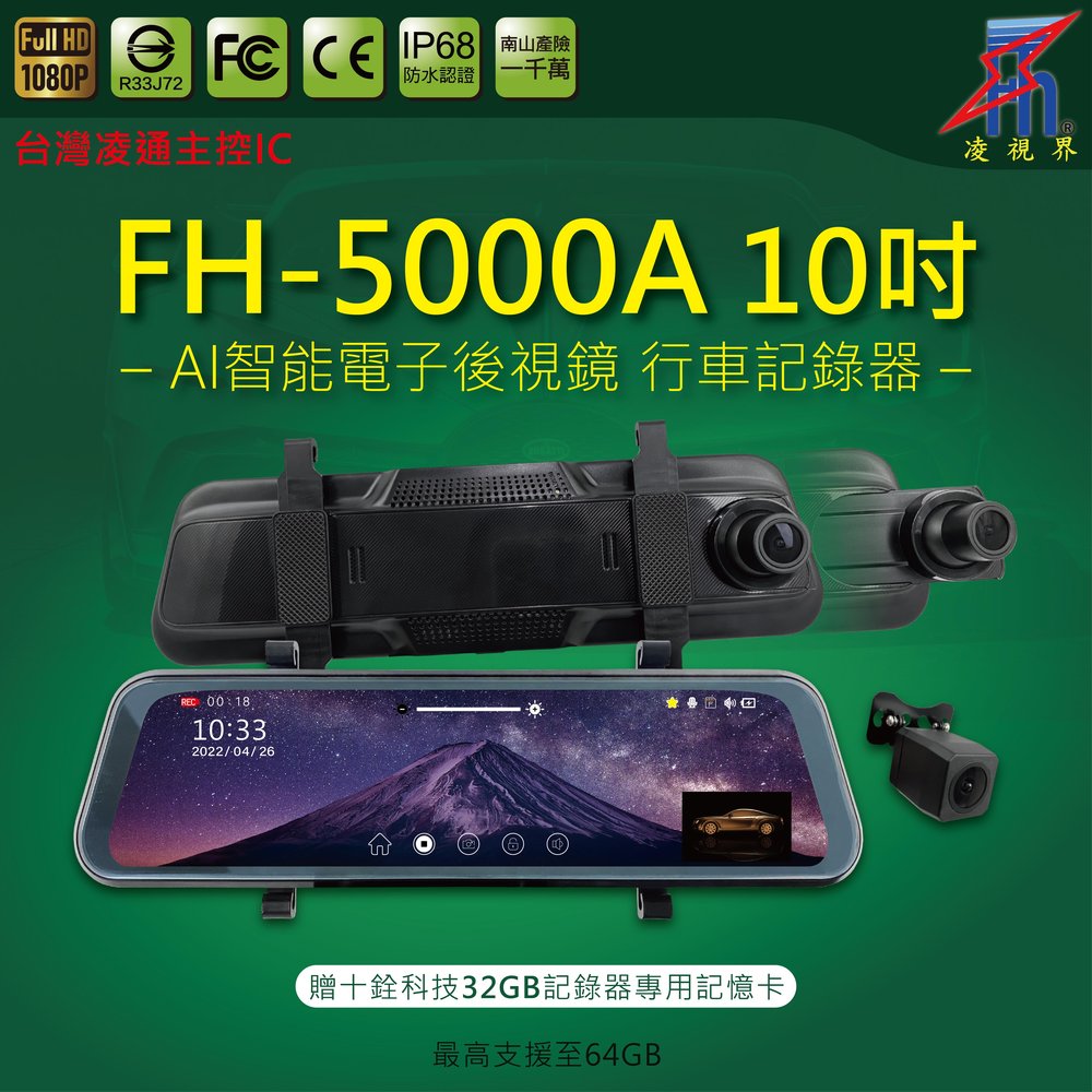 【凌視界】FH-5000A 10吋 行車記錄器 台灣凌通主控 前後1080P高畫質同步錄影 贈十銓科技32GB專用記憶卡