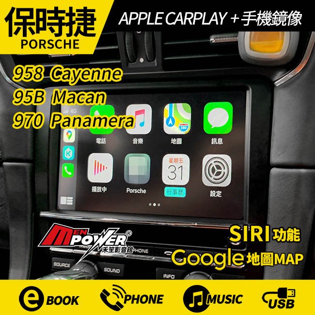 【免費安裝】PORSCHE 958 Cayenne 95B Macan 970 Panamera 原螢幕升級 CARPLAY+手機鏡像