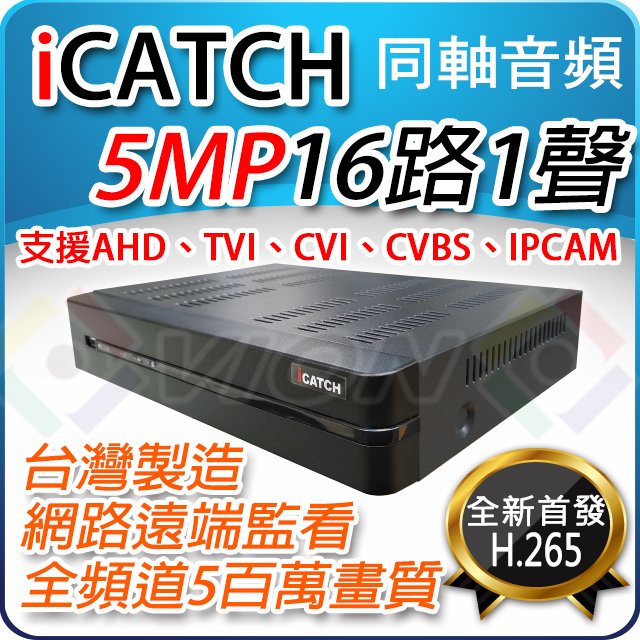 5MP 可取 H.265 16路 icatch 監控主機 AHD DVR 適 1080P 紅外線 攝影機 傳輸器 監視器 施工