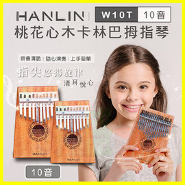 【免運】 HANLIN-Ｗ10T 桃花心木10音卡林巴拇指琴 手指鋼琴 隨身樂器 兒童樂器 療癒小玩具 【翔盛】