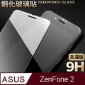 【ASUS ZE551ML】鋼化膜 保護貼 ZenFone 2 / ZF2 / ZE551ML 保護膜 玻璃貼 手機保護貼膜