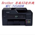 ◤超殺◢ Brother MFC-T4500DW大連供A3多功能複合機(加購墨水升3年保)