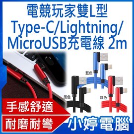 【小婷電腦＊充電線】全新 電競玩家雙L型Type-C/Lightning/MicroUSB編織充電線 2M