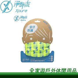 【全家遊戶外】㊣ Xpure 淨對流 抗霾魔術頭巾 磚瓦(黃) XP01-04 抗PM2.5 抗UV 抗菌 吸濕排汗 抗臭 彈性透氣 抗PM2.5口罩